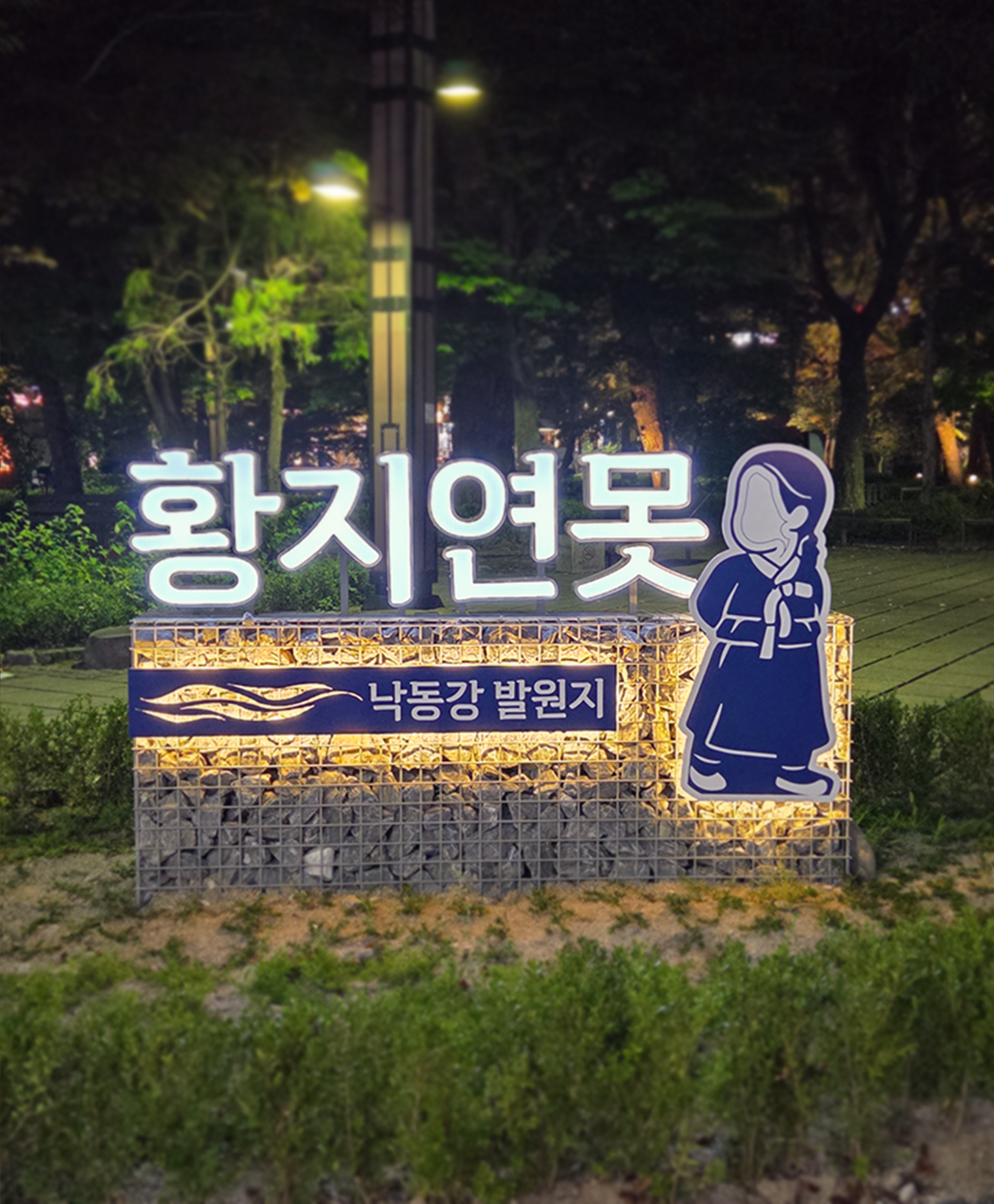 태백 황지연못 공원 입구상징물