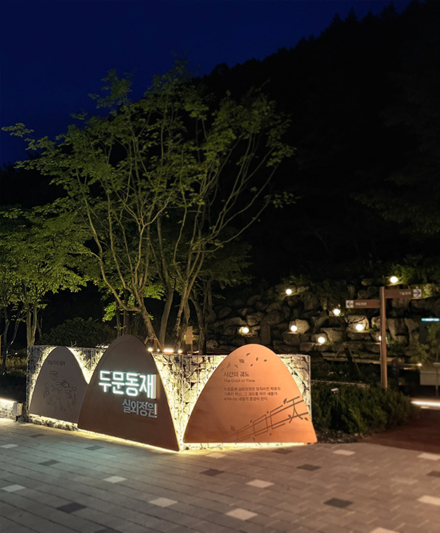 두문동재 실외정원 조성공사